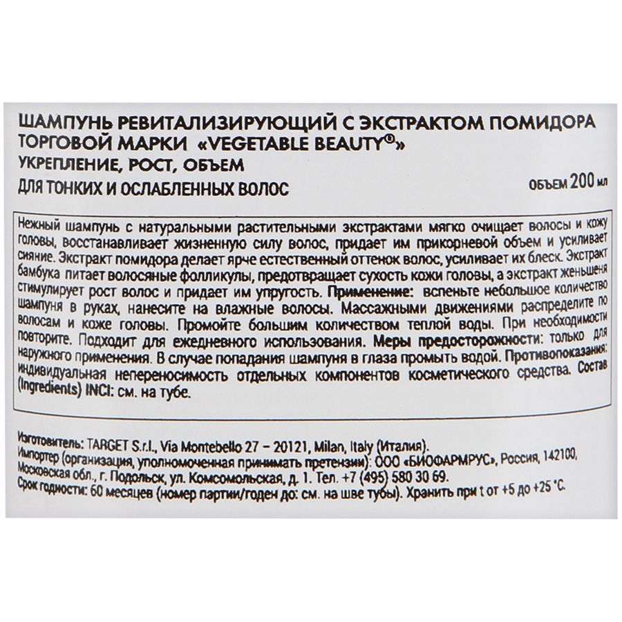 Шампунь ревитализирующий с экстрактом помидора Vegetable Beauty, 200 мл
