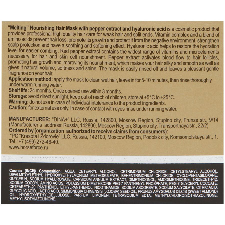 Маска для волос тающая питательная с вытяжкой из перца и гиалуроновой кислотой Лошадиная Сила, 250 мл