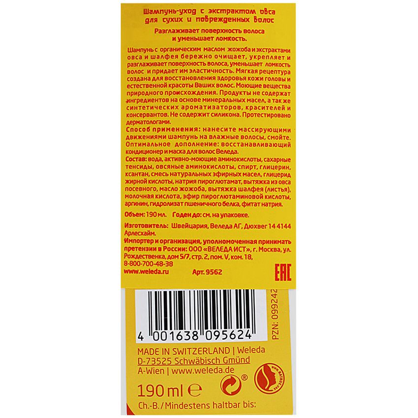 Шампунь с экстрактом овса для сухих и поврежденных волос Weleda, 190 мл
