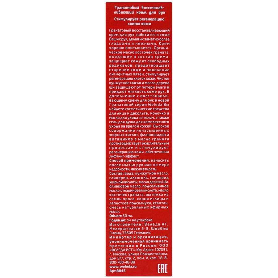 Крем для рук восстанавливающий гранатовый Weleda, 50 мл