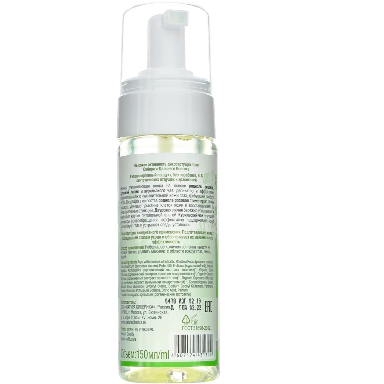 Увлажняющая пенка для снятия макияжа с глаз Natura Siberica, 150 мл