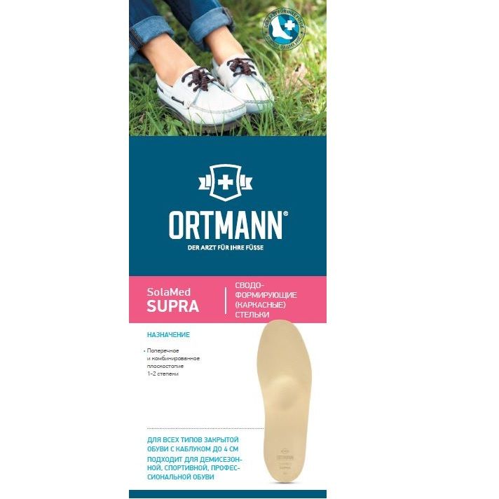 Ортопедические каркасные стельки Ortmann SolaMed Supra AX1172 бежевый размер 39