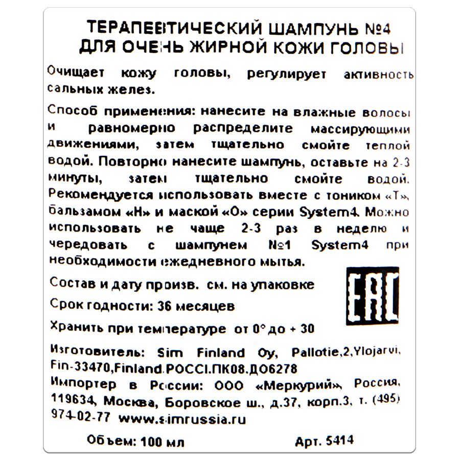 Терапевтический шампунь №4 system 4 для очень жирной кожи головы Sim sensitive, 100 мл