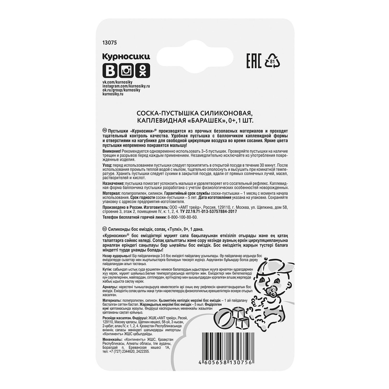 Пустышка силиконовая каплевидная "Барашек" Курносики от 0 месяцев 13075