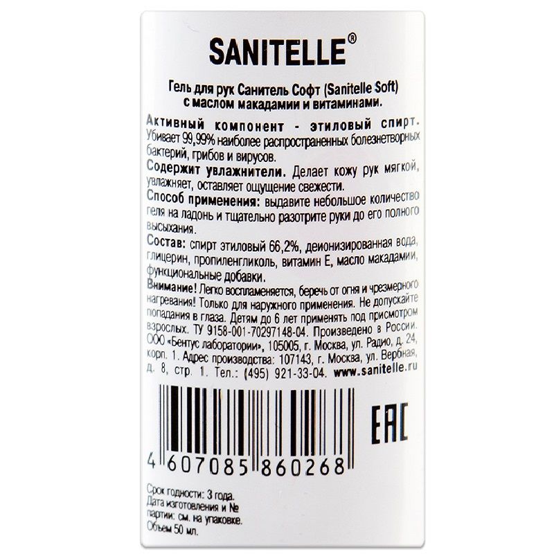 Гель для рук с витамином Е с маслом макадамии Sanitelle, 50 мл