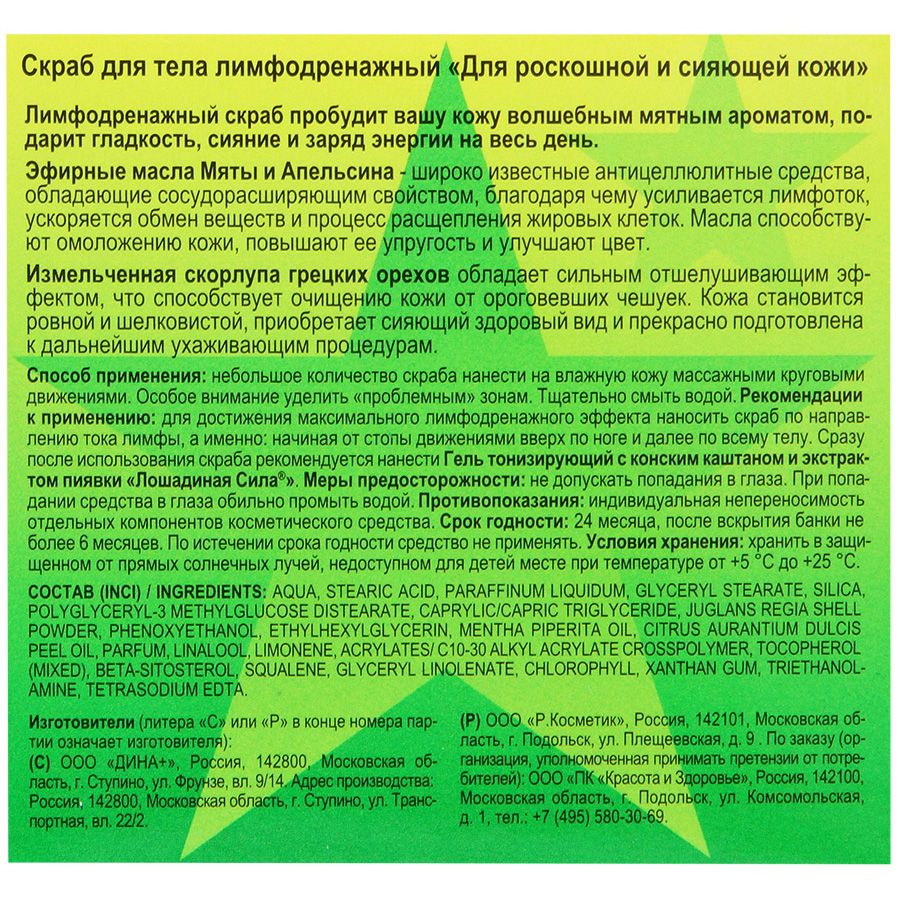 Скраб для тела лимфодренажный для роскошной и сияющей кожи Лошадиная сила, 300 мл