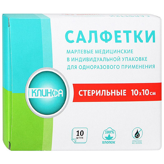 Салфетки стерильные медицинские 10 см*10 см Клинса, 10 шт