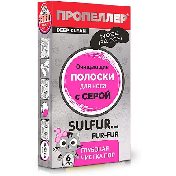 Очищающие полоски для носа с серой Пропеллер, 6 шт