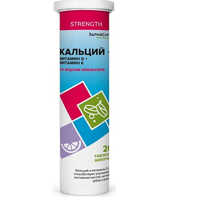 Кальций + Витамин D + Витамин K со вкусом апельсина Здравсити 4 г, 20 шипучих таблеток