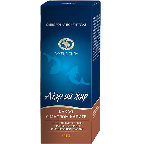Сыворотка вокруг глаз Акулий жир какао с маслом карите, 50 мл