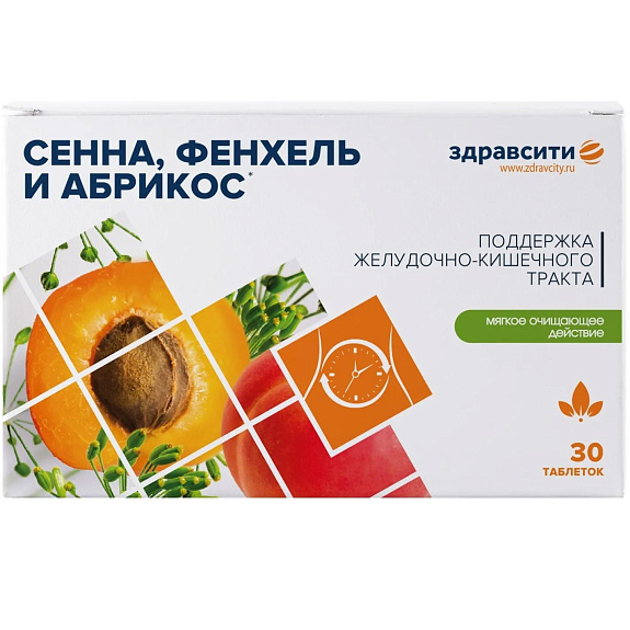 Сенна, фенхель и абрикос для поддержки ЖКТ ЗдравСити, 30 таблеток