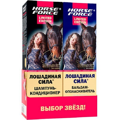 Подарочный набор Лошадиная сила Limited Edition (шампунь-кондиционер + бальзам-ополаскиватель)
