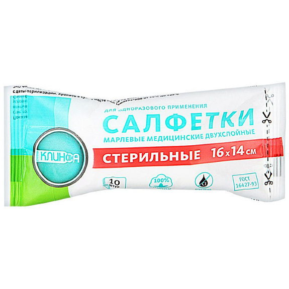Салфетки стерильные медицинские 16 см*14 см двухслойные Клинса, 10 шт