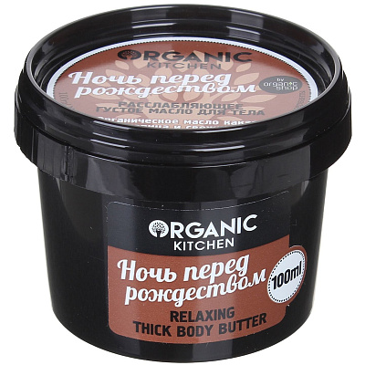 Расслабляющее густое масло для тела Ночь перед Рождеством Organic kitchen, 100 мл