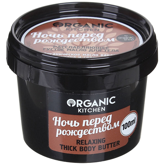 Расслабляющее густое масло для тела Ночь перед Рождеством Organic kitchen, 100 мл