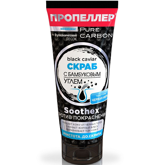 Скраб «black caviar» с бамбуковым углём Pure Carbon Пропеллер, 100 мл