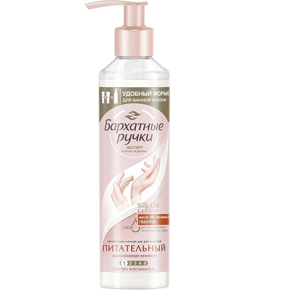 Крем-лосьон для рук и ногтей Бархатные ручки прикосновение нежности, 160 мл