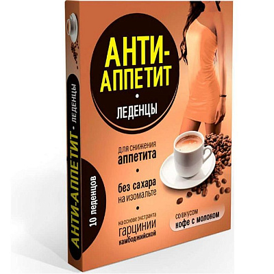 Леденцы для снижения аппетита со вкусом кофе с молоком Анти-Аппетит, 10 шт