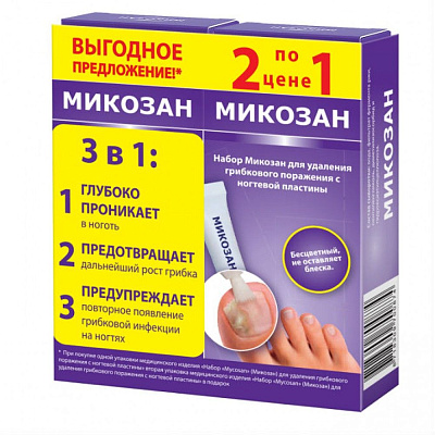 Промо-набор для удаления грибка с ногтевой пластины Микозан