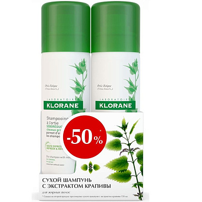 Набор сухих шампуней для волос с экстрактом крапивы Klorane, 150 мл х 2